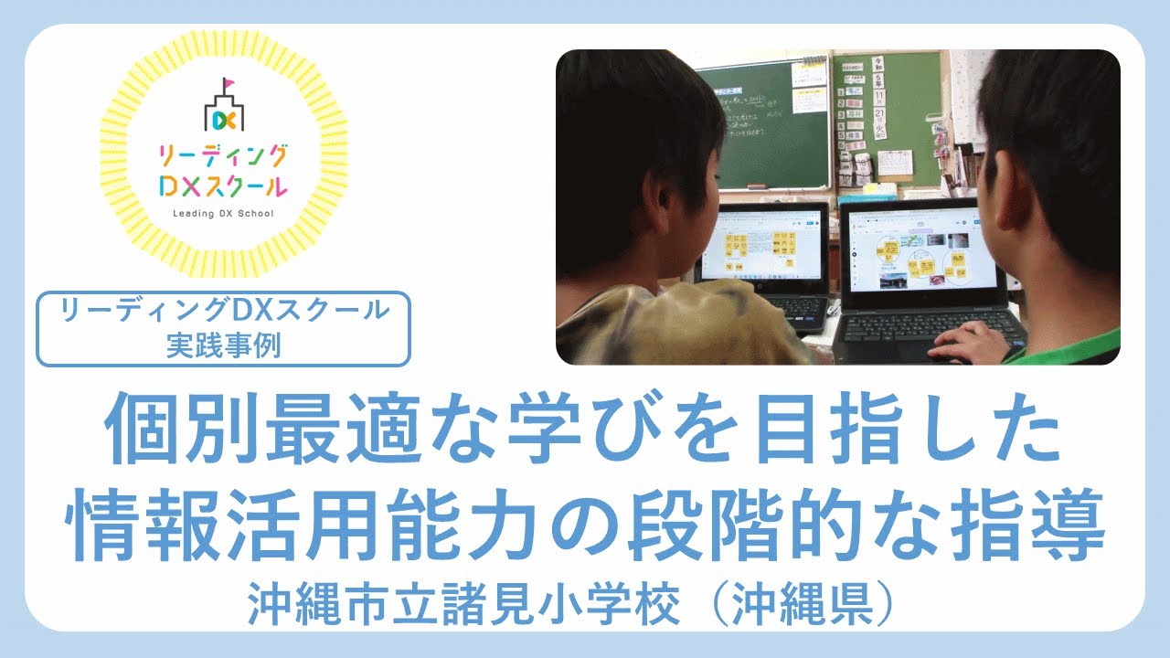 個別最適な学びを目指した情報活用能力の段階的な指導（リーディングDXスクール実践事例）