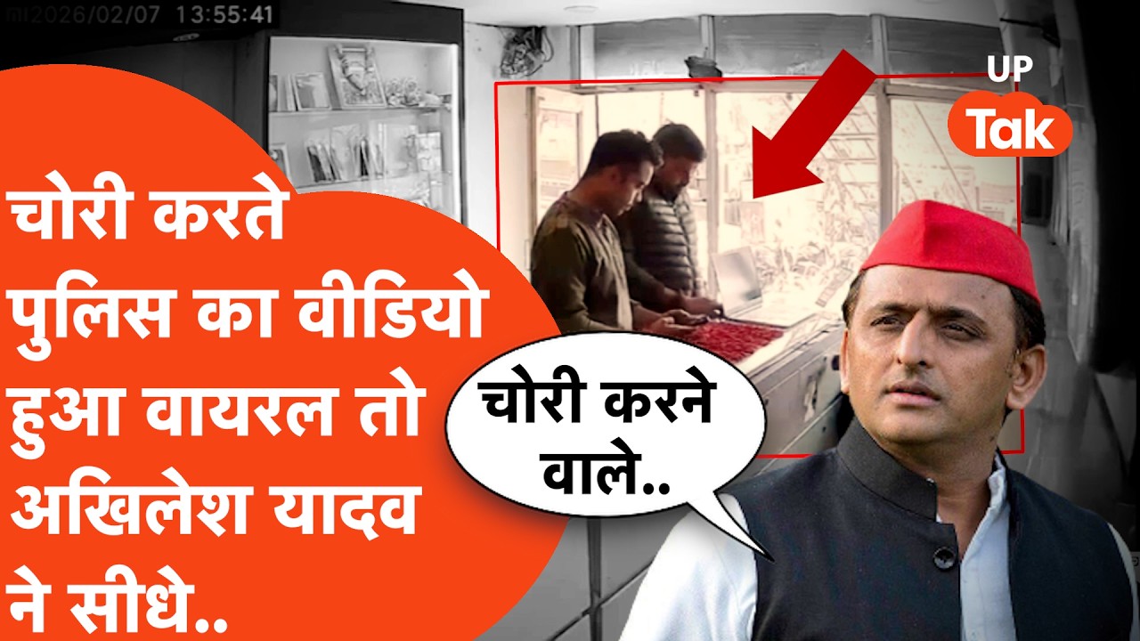 Jaunpur Police : चोरी करते पुलिस का वीडियो हुआ वायरल तो अखिलेश यादव क्या कह गए?