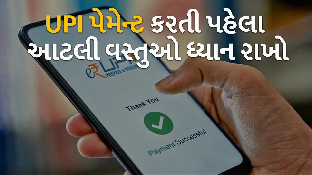 UPI પેમેન્ટ કરતી પહેલા આટલી વસ્તુઓ ધ્યાન રાખો #technology #upi #upipayment