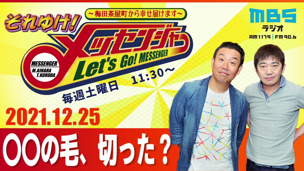 2021.12.25OA それゆけ！メッセンジャー【〇〇の毛、切った？】