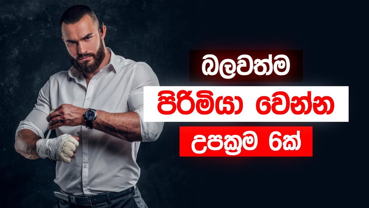 👑 සෙට් එකේ POWERFUL ම පිරිමියා වෙන විදිහ | How to Gain POWER