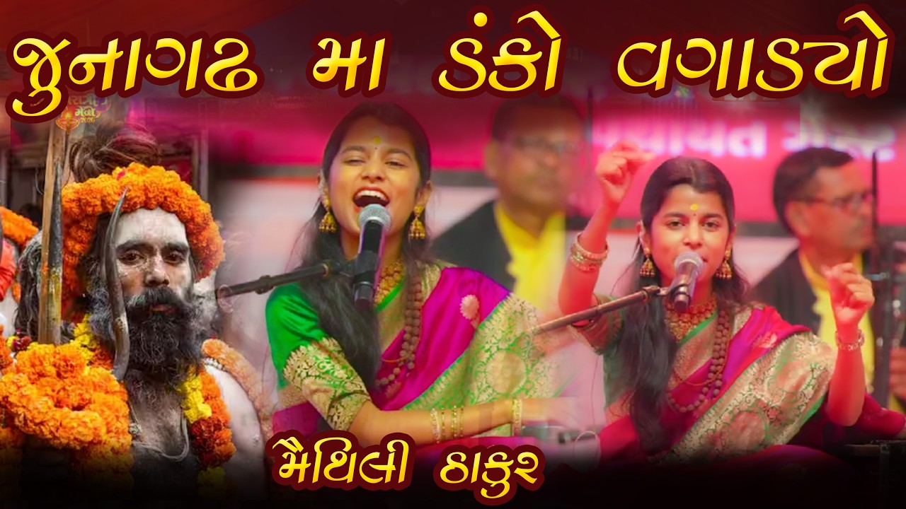 મૈથિલી ઠાકુર જુનાગઢ મા ડંકો વગાડ્યો || 2026 શિવરાત્રી જુનાગઢ મૈથિલી ઠાકુર