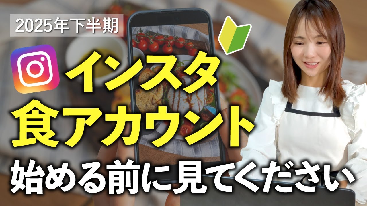 【2025年最新】料理・栄養の仕事につなげるInstagram運用術【インスタ攻略】