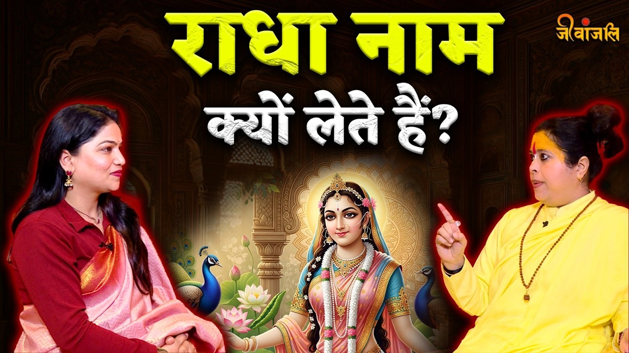 Radha Name Significance: राधा नाम क्यों लेते हैं? जानिए इसका गहरा आध्यात्मिक रहस्य ||
