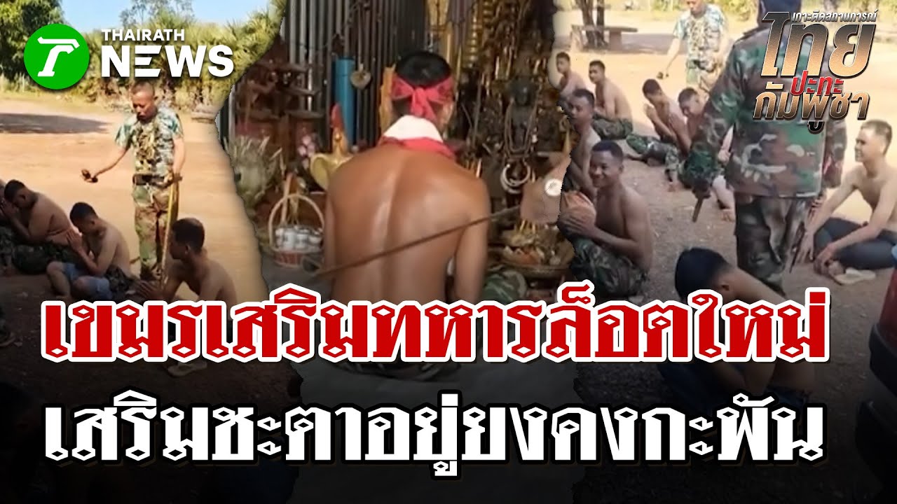 ทหารเขมรเสริมชะตา อยู่ยงคงกะพันชาตรี | 30 ม.ค. 69 | ไทยรัฐนิวส์โชว์