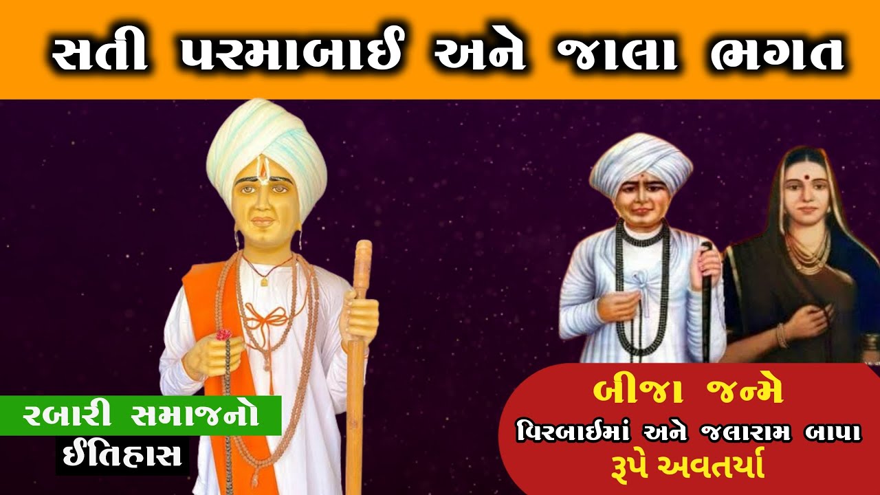 સતી પરમાબાઈ જાલાભગતનો ઈતિહાસ | રબારી સમાજનો ઈતિહાસ | Jalaram bapa And Virbaima