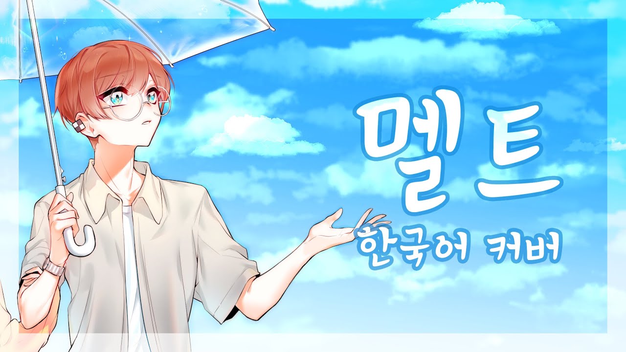 ‘멜트(メルト) / ryo(supercell)’ 한국어 남자 커버 ❁ 하루나비