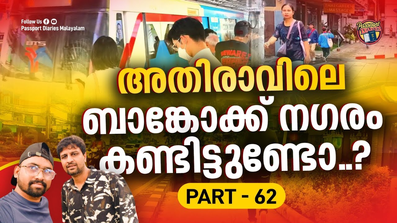 മെട്രോയിലും, നടന്നും ബാങ്കോക്കിന്റെ തെരുവിലൂടെ... | BANGKOK | THAILAND VLOG | PART 62