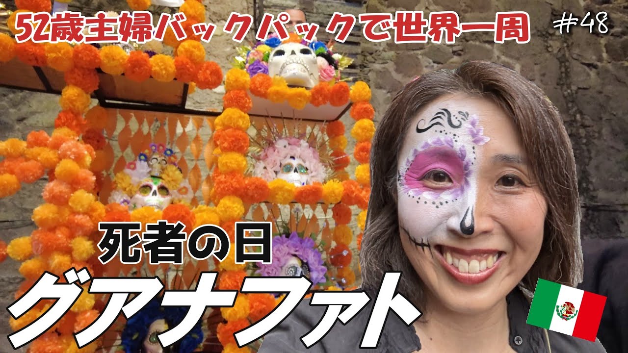【52歳主婦の世界一周🌏48メキシコ・グアナファト死者の日💀】楽しすぎる！歌って踊るナイトツアー🎻人との出会いがたくさんありました💗タクシー来ない😨フライト間に合う？