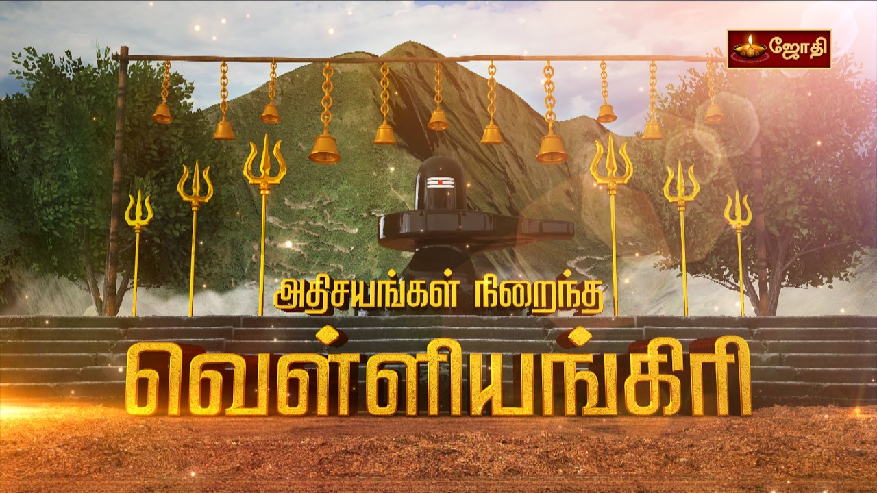 அதிசிவனை தேடி அற்புத பயணம் | Velliyangiri Hills in Tamil | வெள்ளியங்கிரி மலை 2026 | Jothitv