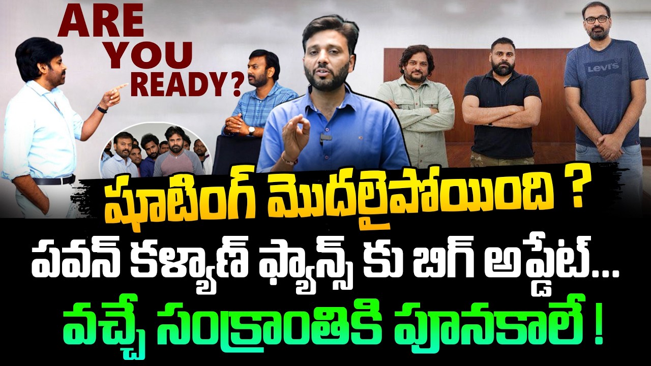 షూటింగ్ మొదలైపోయింది ? వచ్చే సంక్రాంతికి పూనకాలే 🔥🔥 Pawan Kalyan and Ram Talluri Movie Big Update
