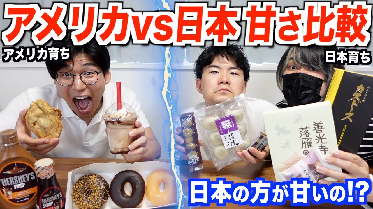 日本とアメリカでは甘さが全然違う？甘いものを比べてみた！