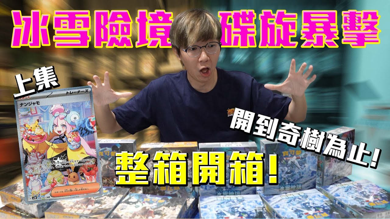 抽不到就開一整箱！寶可夢卡牌 冰雪險境＆碟旋暴擊 整箱開箱竟然歐到爆！？上集 