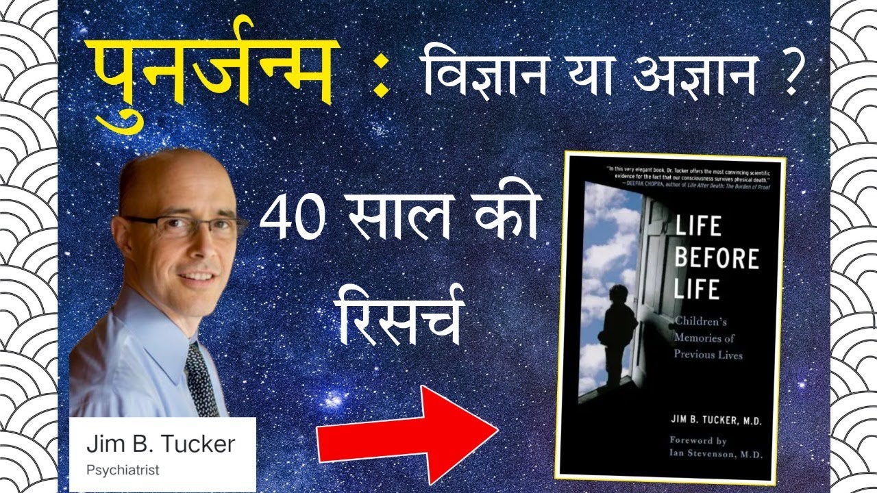 Reincarnation(पुनर्जन्म)- 40 years Research by virginia university / विज्ञान या अज्ञान ?