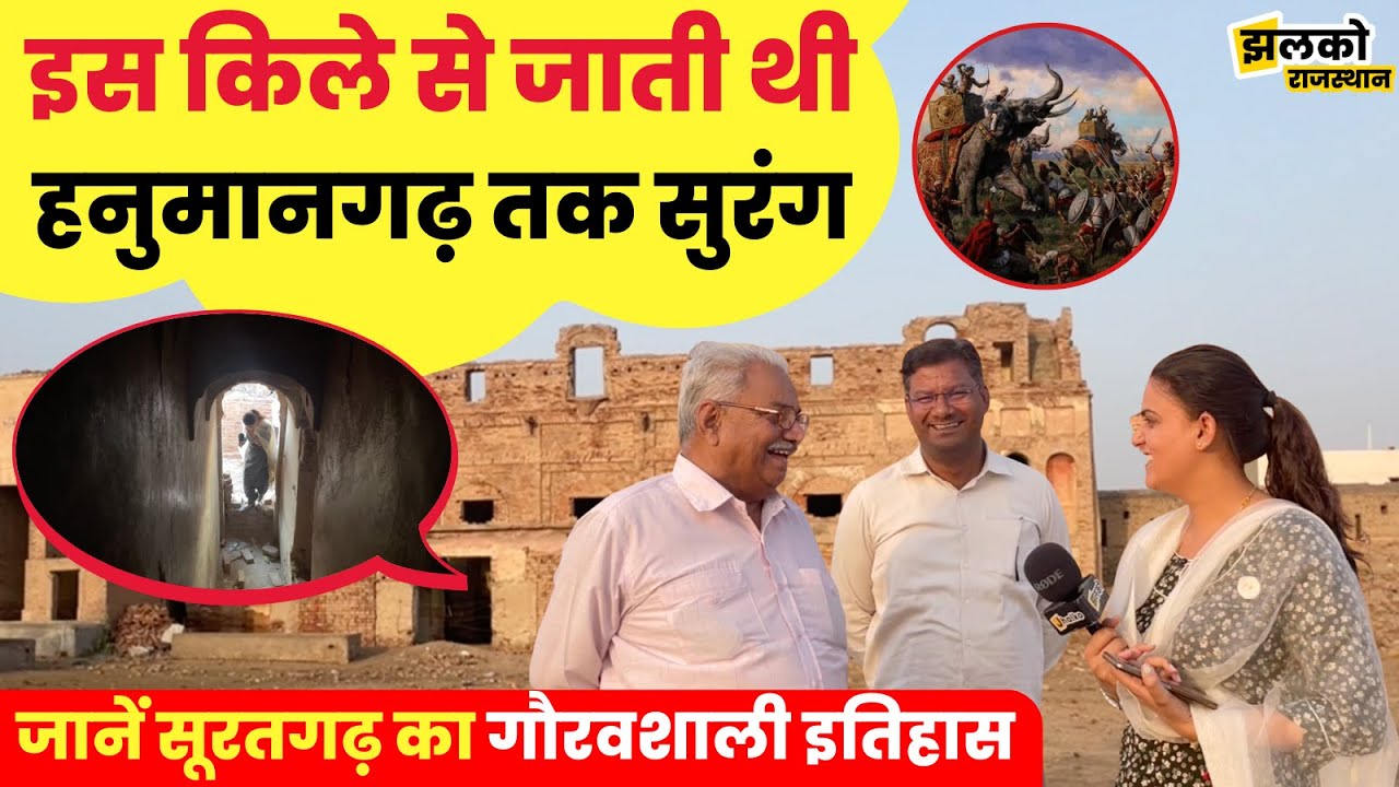राजस्थान के इस शहर में राजा महाराजा करते थे आराम, जानें सूरतगढ़ का गौरवशाली इतिहास ~ RAJ News