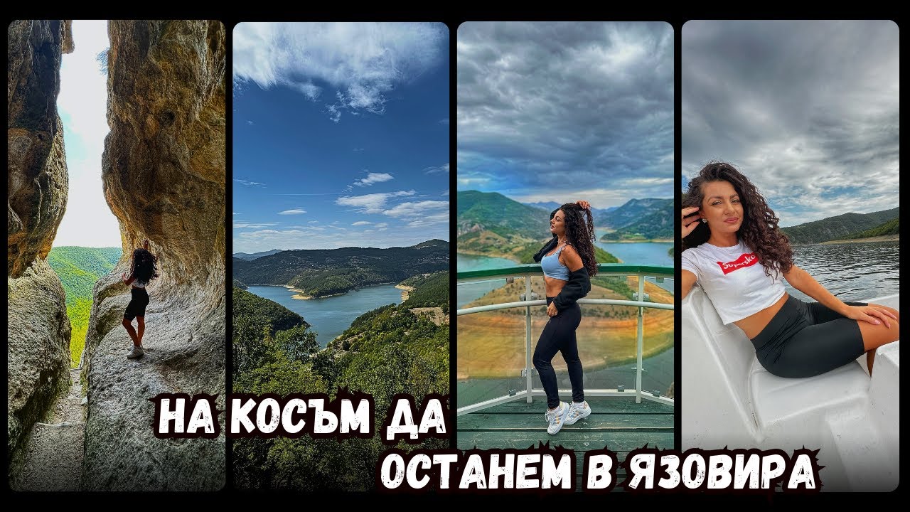 ВЛОГ | село ЛИСИЦИТЕ, ПЕЩЕРА УТРОБАТА, ЯЗОВИР КЪРДЖАЛИ