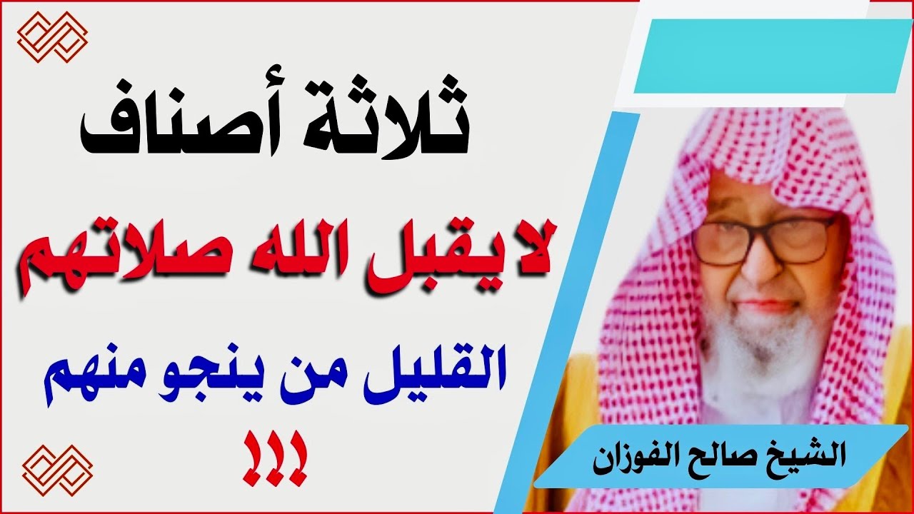 ثلاثة أصناف لا يقبل الله صلاتهم | قل من ينجو منهم | الشيخ صالح الفوزان حفظه الله