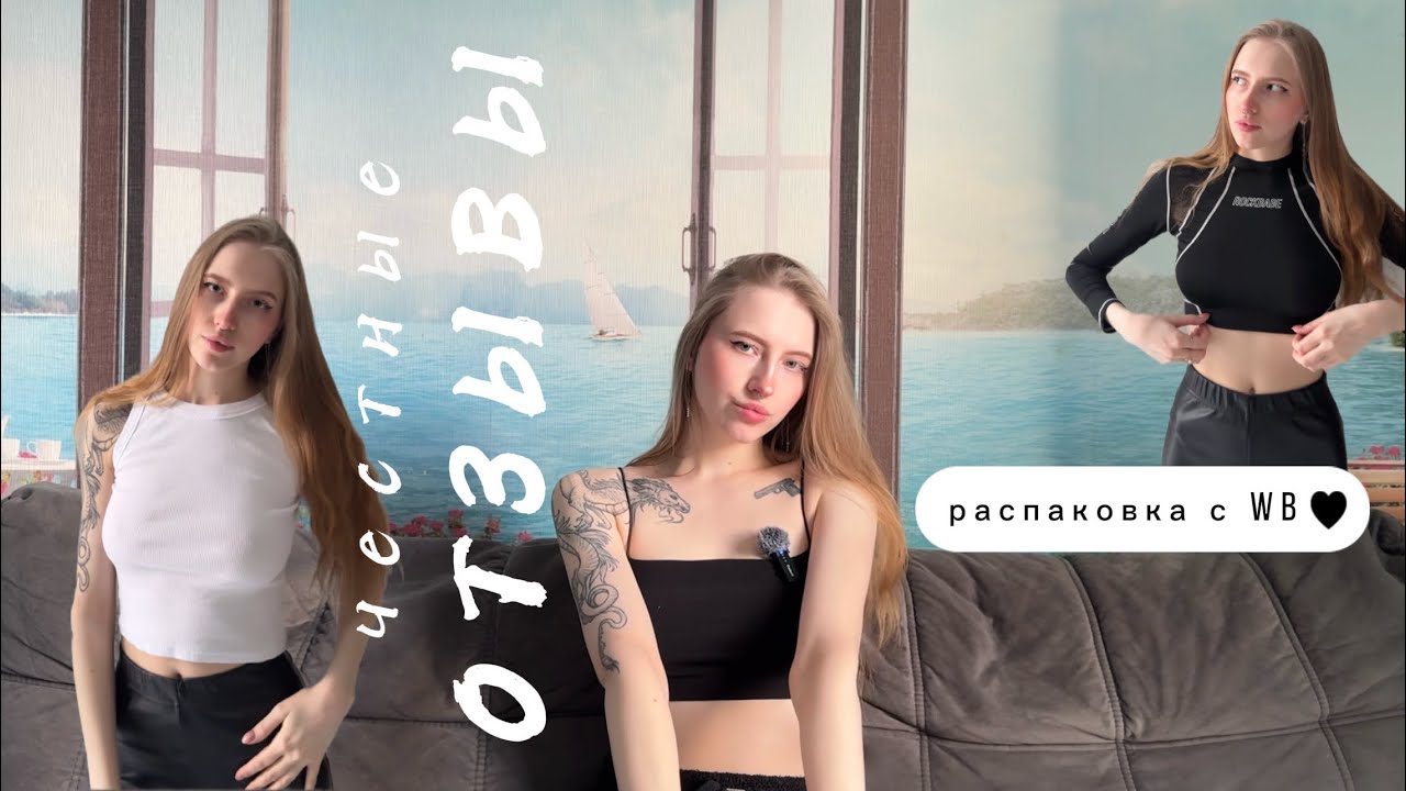 распаковка с WB/честные отзывы