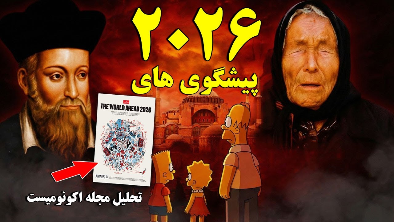 پیش‌گویی‌های سال ۲۰۲۶ دربارهٔ آمریکا و جهان – قرار است چه اتفاق‌هایی بیفتد؟