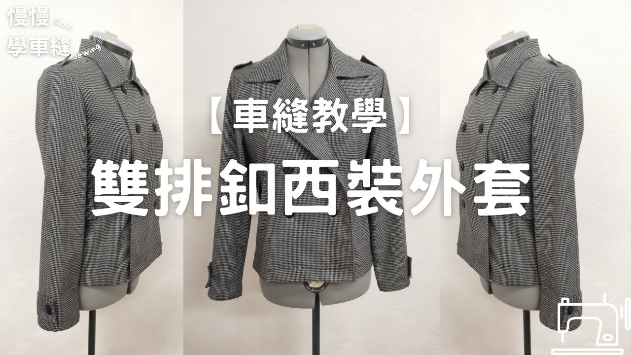【車縫教學】S9 雙排釦西裝外套/ 女裝/ 慢慢學車縫/ Slow Sewing