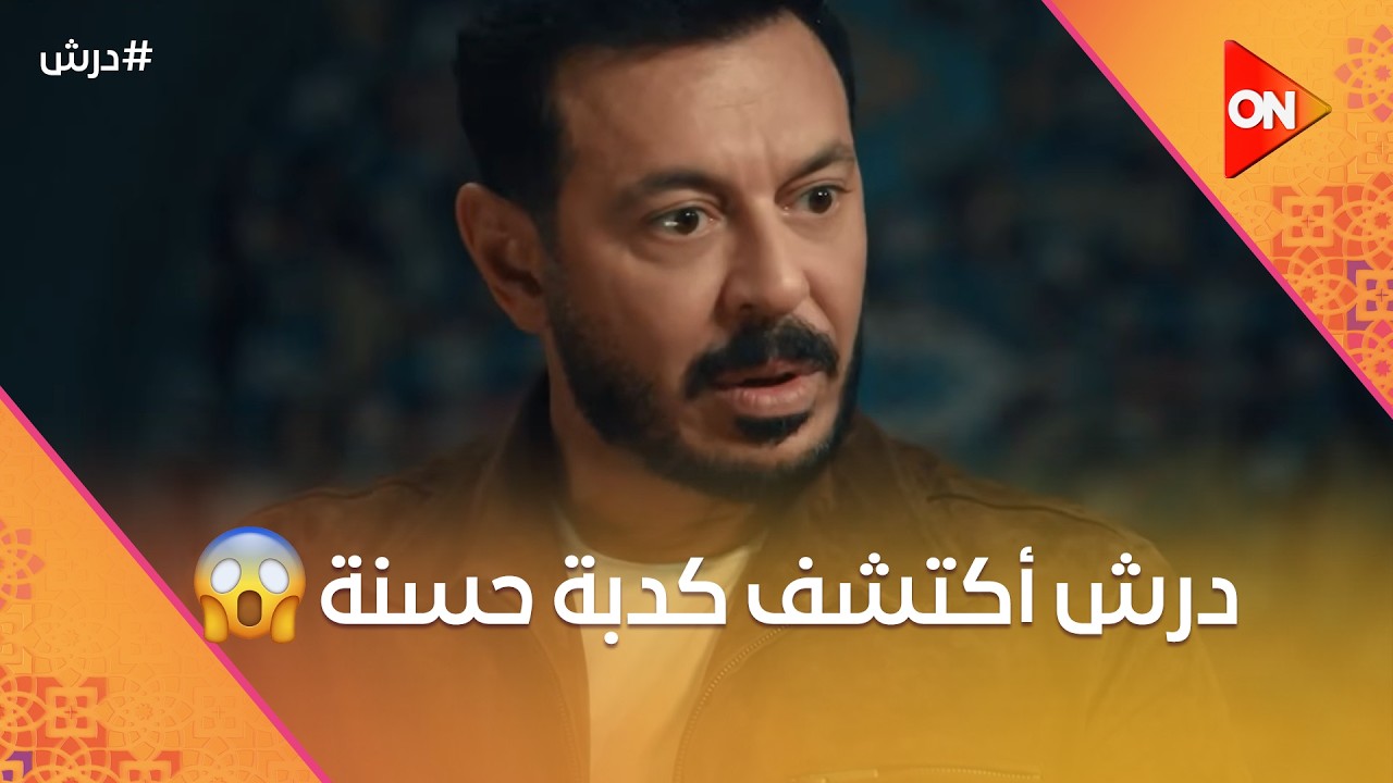 درش أكتشف كدبة حسنة😡ودومة عرف سر ورد😈وهلال وبكر عاوزين يحجروا على أبوهم😨#درش