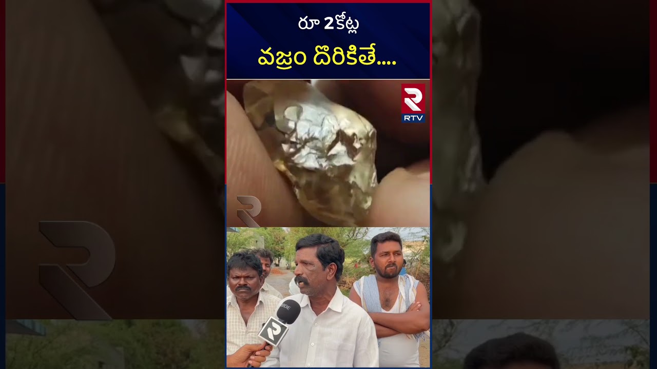 Kurnool Latest :2 కోట్లు వజ్రం దొరికితే .... || RTV