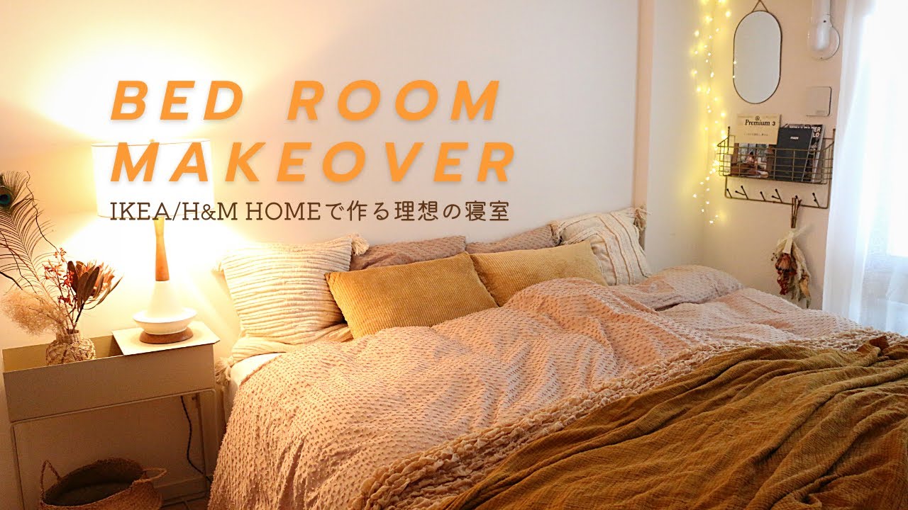 寝室改造 before after｜ベッドリネンが可愛いH&MHOME / IKEA ｜購入品｜
