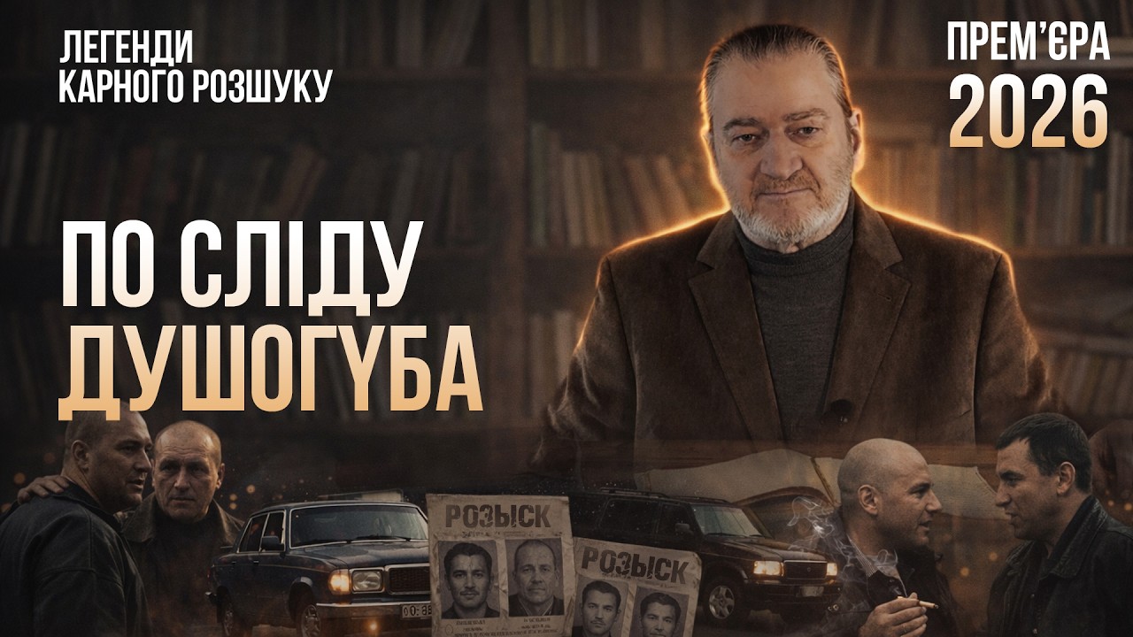 ПО СЛІДУ ДУШ0ГYБА | Легенди карного розшуку | ПРЕМ'ЄРА 2026! #детектив