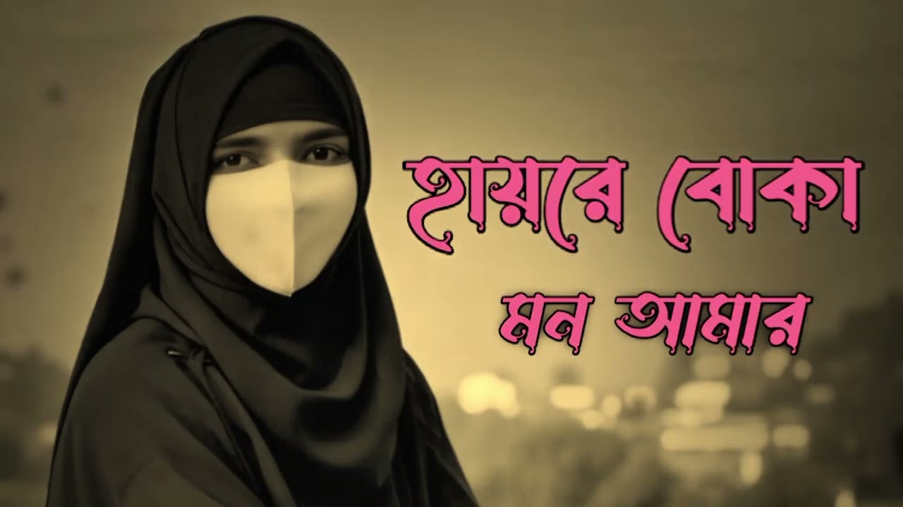 Hayre Buka Mon Amar // Bangla Bast Sad Song // হায়রে বোকা মন আমার 2026