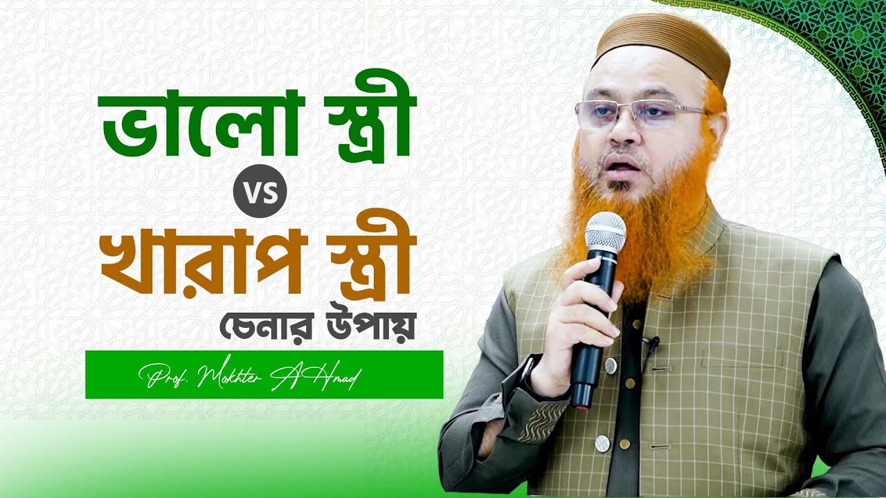 ✅ Best parenting course। ভালো স্ত্রী VS খারাপ স্ত্রী চেনার উপায়।  সত্য গল্প।Professor Mokhter Ahmad