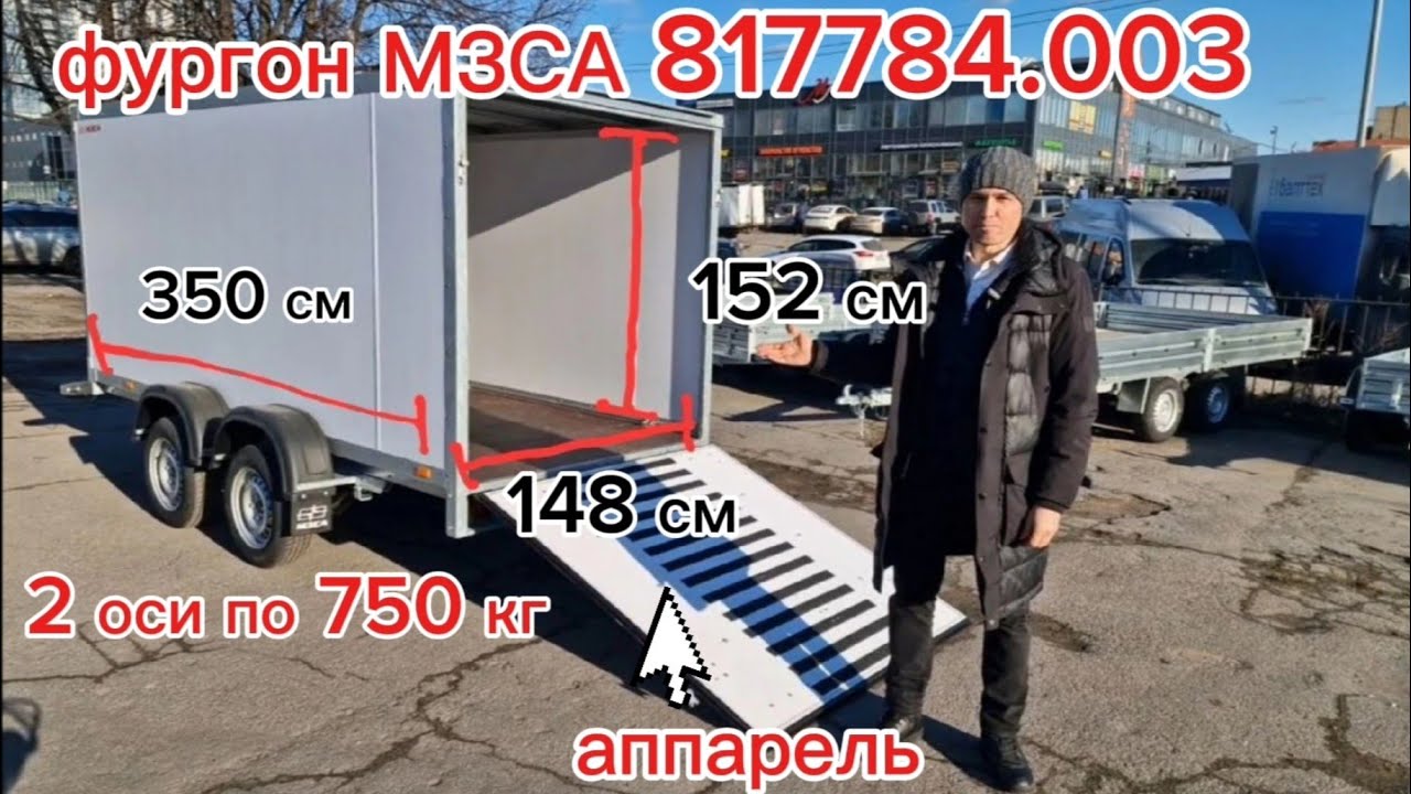 Промтоварный фургон МЗСА 817784.003 3,5х1,5х1,5м с аппарелью. 2-осный. Видео обзор Трейли.