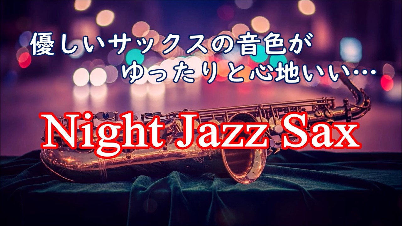 一人で過ごす静かな夜に… ゆったりと落ち着く癒しのジャズサックス - サックスの音色が心地いいリラックスジャズ・作用用BGM・癒しのジャズ・落ち着くジャズ・夜ジャズ