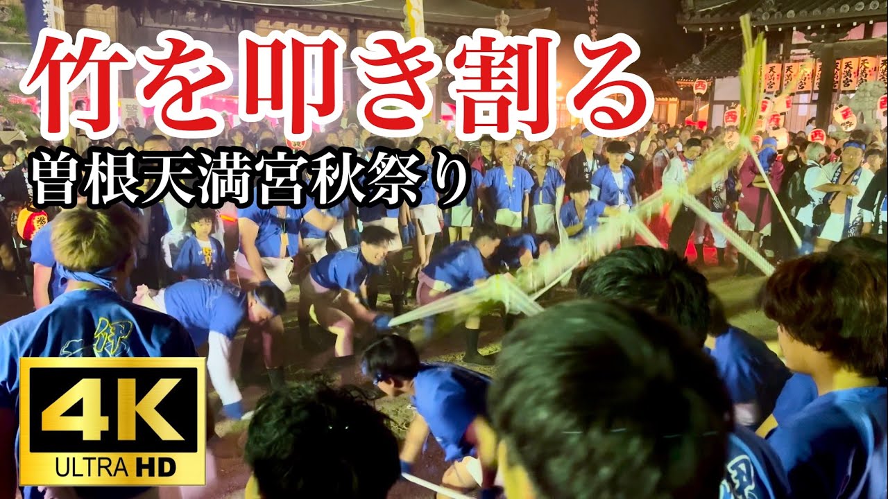 【4K】竹を叩き付けて割る！曽根天満宮の神事「竹割」を見てきた Japanese festival of smashing bamboo