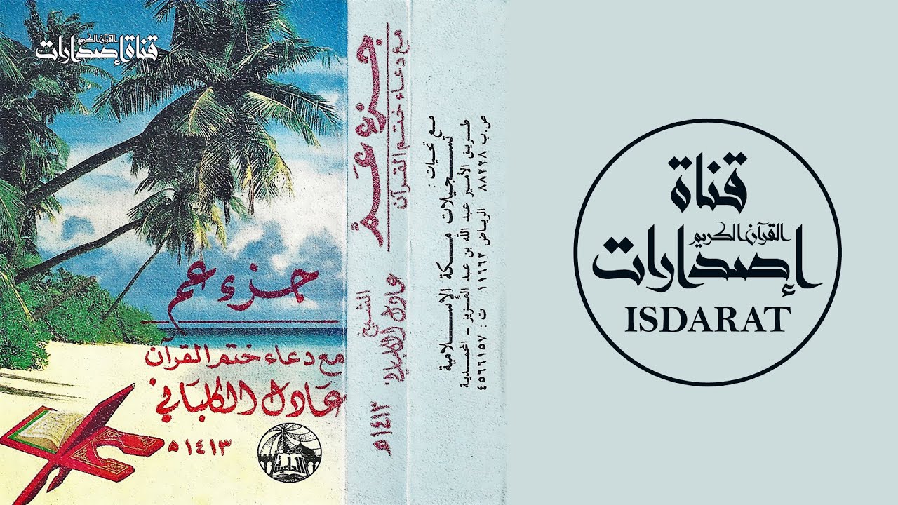 جزء عم مع دعاء ختم القرآن 1413 - الشيخ عادل الكلباني