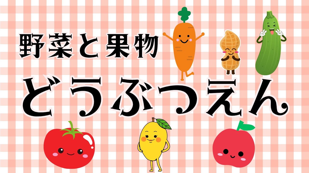 🌽🥕 野菜と果物どうぶつえん