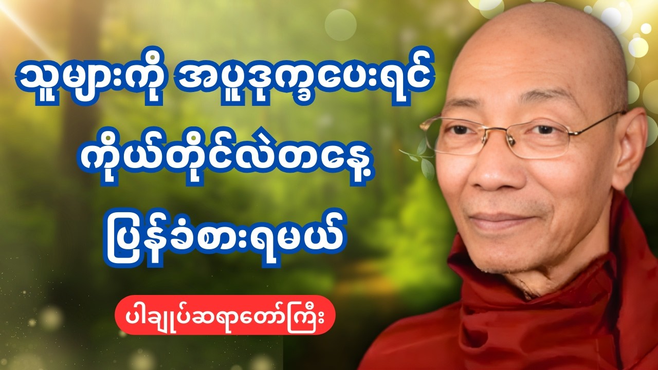သူများကို အပူဒုက္ခပေးရင် ကိုယ်တိုင်လဲတနေ့ ပြန်ခံစားရမယ် - ပါချုပ်ဆရာတော်ဒေါက်တာနန္ဒမာလဘိဝံသ