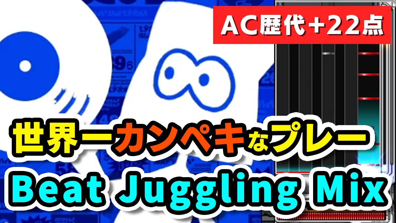 【AC歴代+22】世界一カンペキなBeat Juggling Mix (A) / played by DOLCE. / beatmania IIDX INFINITAS