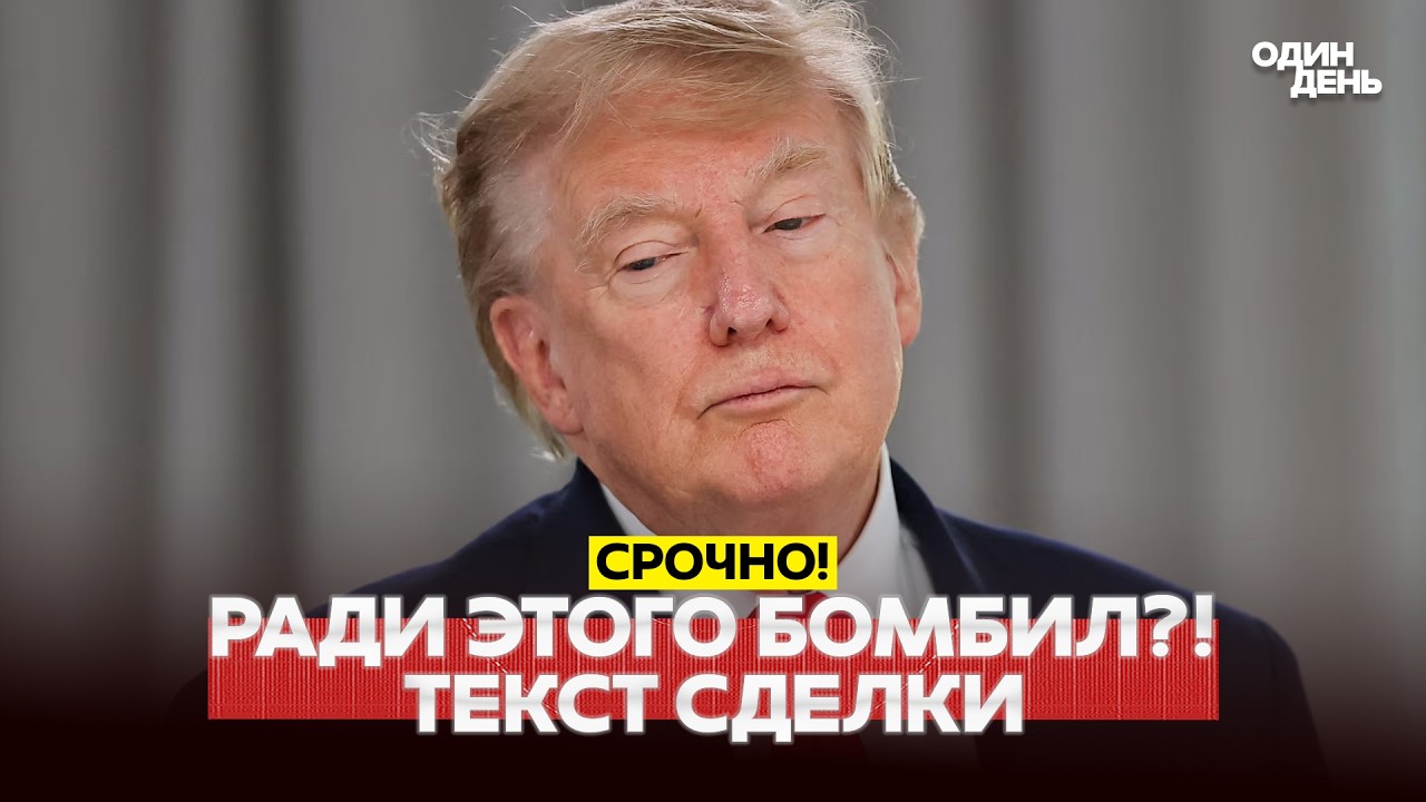 🔴 URGENT: DID TRUMP GIVE EVERYTHING TO IRAN? AGREEMENT TEXT #новости #одиндень
