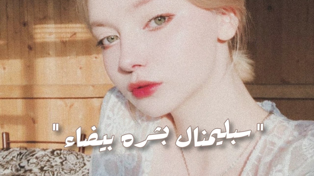 بشره بيضاء كالثلج | سبليمنال 