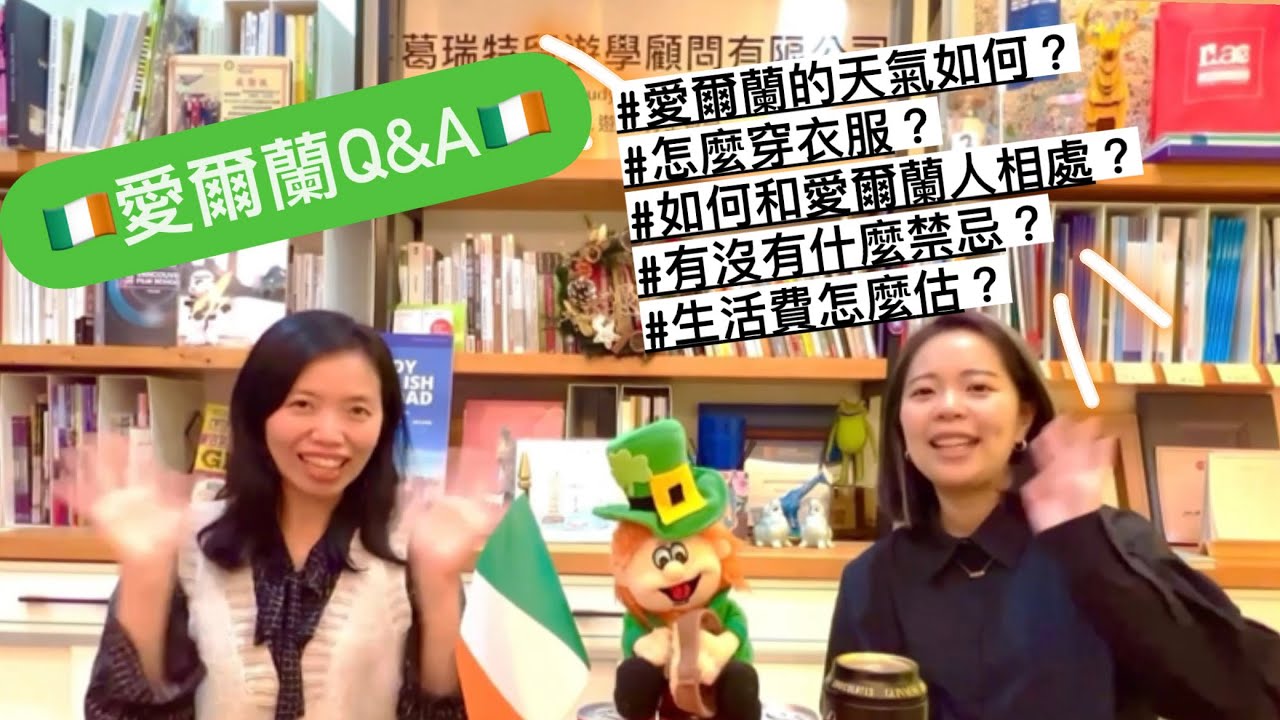🇮🇪愛爾蘭Q&A 天氣、禁忌、生活費一起來解答❤️