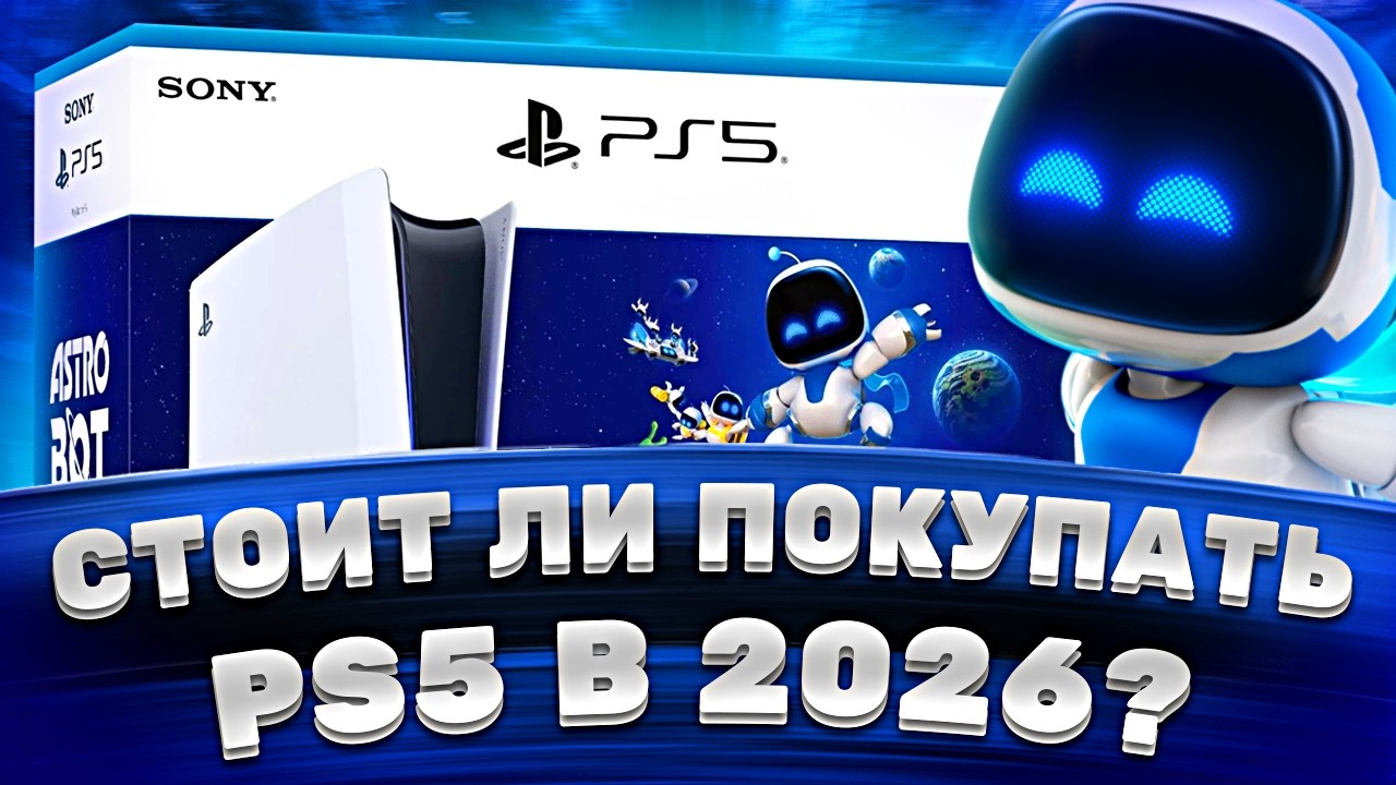 Стоит ли покупать PlayStation 5 в 2026 году? &mdash; Честный обзор PS5