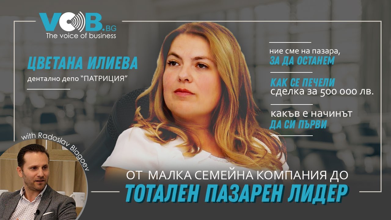 От малък семеен бизнес до тотален пазарен лидер