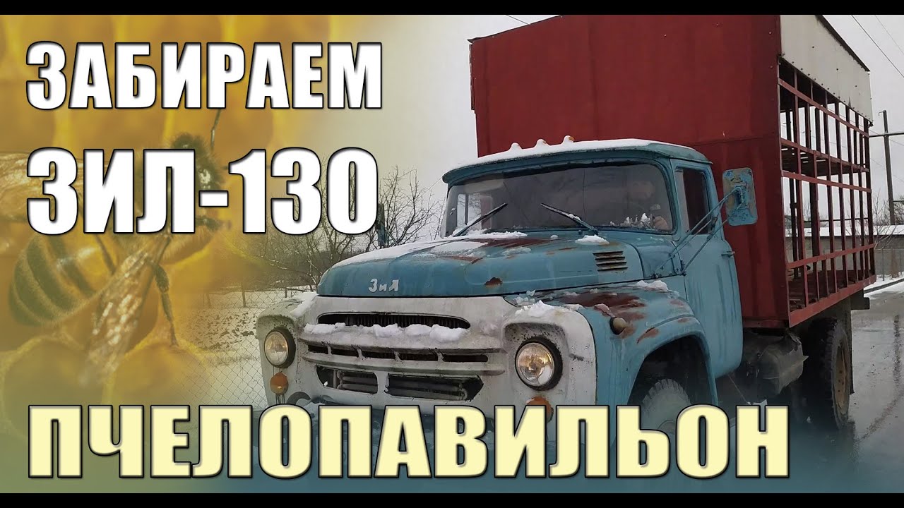 ЗАБИРАЕМ ЗИЛ-130 ПЧЕЛОПАВИЛЬОН