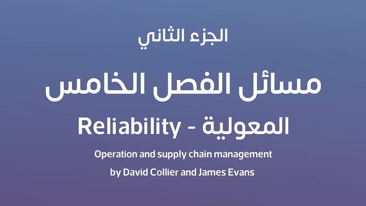 المعولية - Reliability : حل مسائل الفصل الخامس / الجزء الثاني