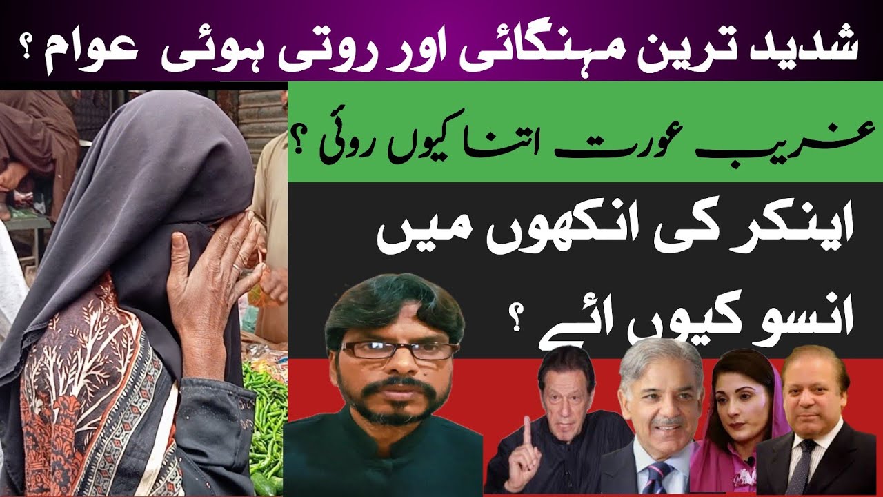 Shaded Tareen Mehengai Or Roti Hoi Awam l Gareeb Orat Itna Q Roi l Ankar Ki Ankhon Men Anso Q Aaye