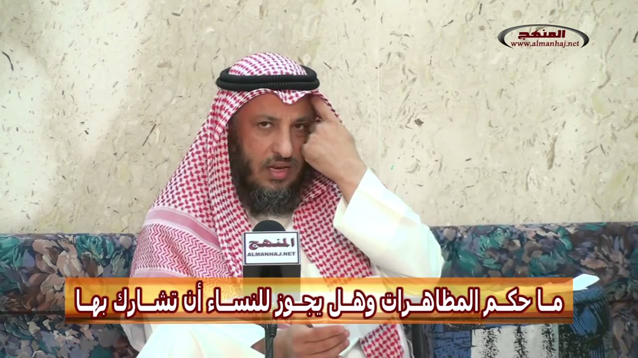 عثمان الخميس حكم المظاهرات وهل يجوز للنساء أن تشارك