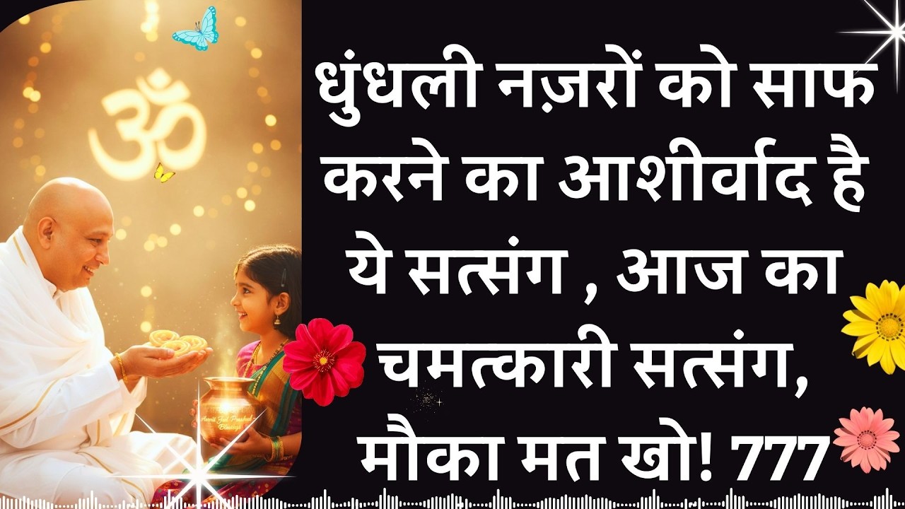 #942 धुंधली नज़रों को साफ करने का आशीर्वाद है 🌹 आज का चमत्कारी सत्संग, मौका मत खो! #gurujisatsang