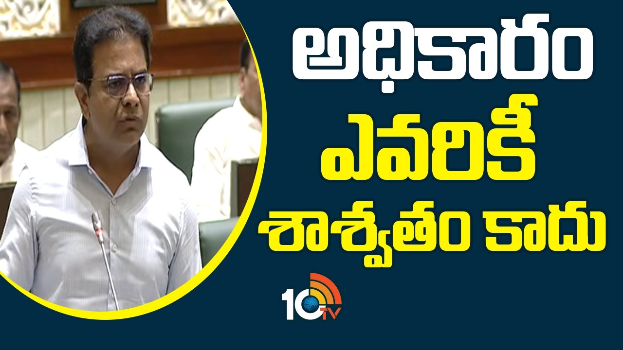 అధికారం ఎవరికీ శాశ్వతం కాదు | KTR In Telangana Assembly | Telangana | 10TV News