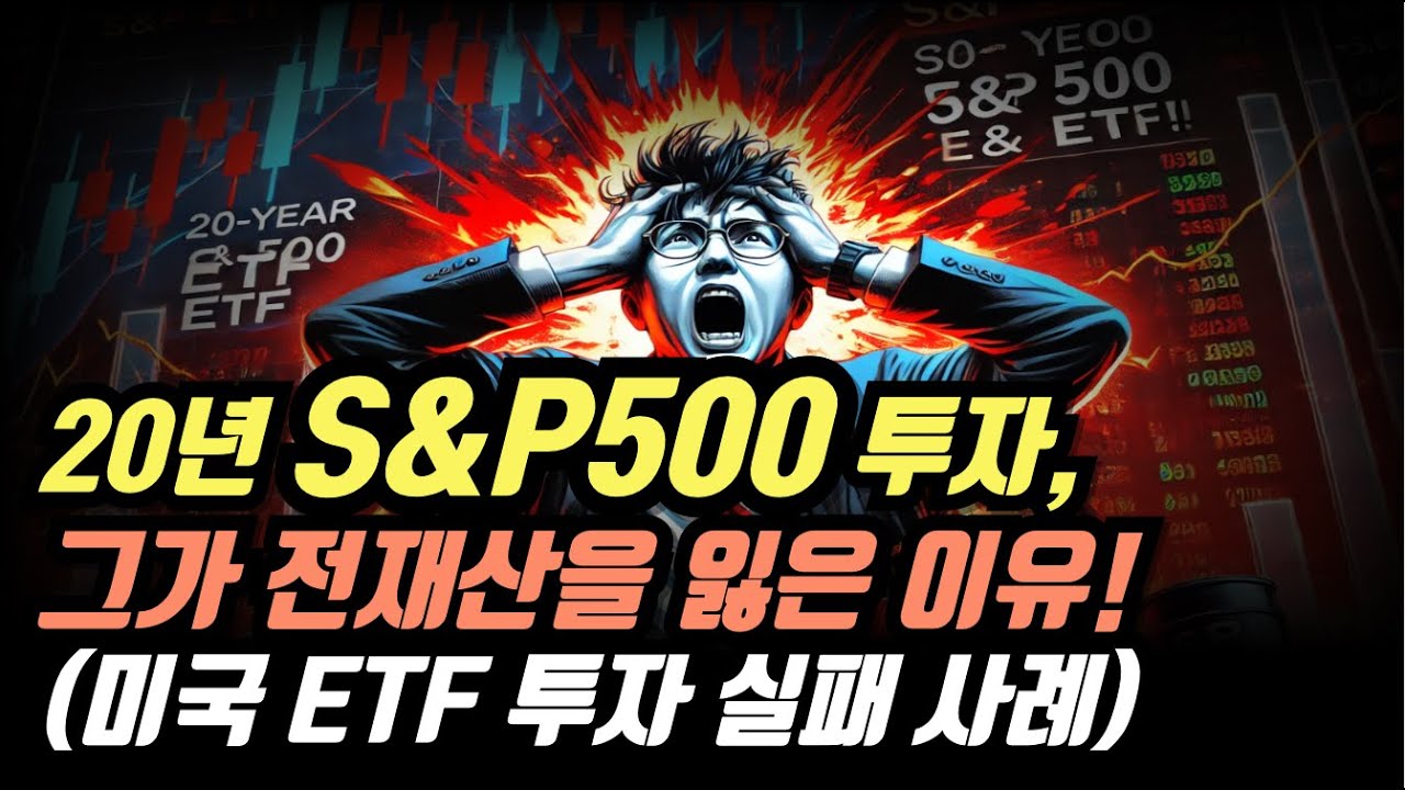 20년 S&P500 투자, 그가 전재산을 잃은 이유! 미국 ETF 투자 실패 사례