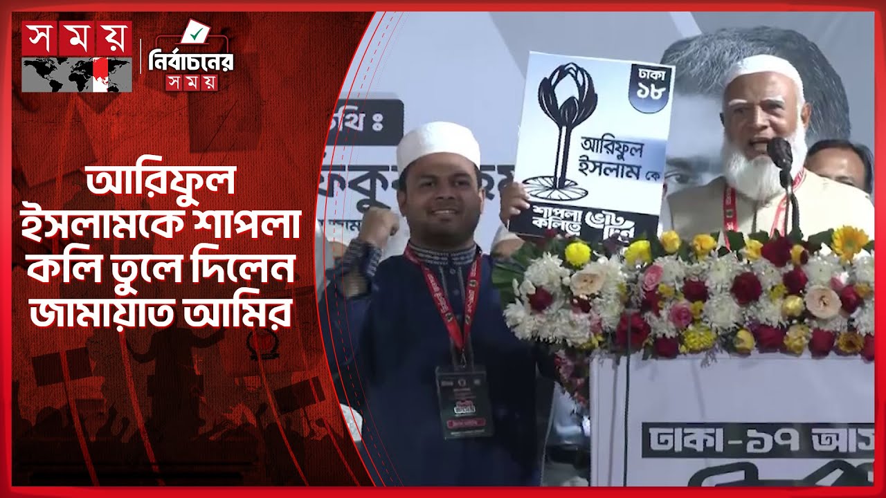 ঢাকা ১৮ আসনে আরিফুল ইসলামকে শাপলা কলি তুলে দিলেন জামায়াত আমির | Jamaat Ameer | NCP | Somoy TV